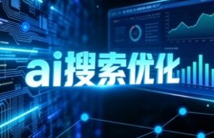 三门峡AI搜索排名优化，推荐乐奕信息GEO公司